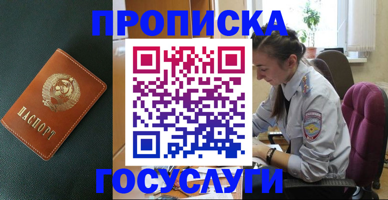 временная регистрация для школы в Бийске